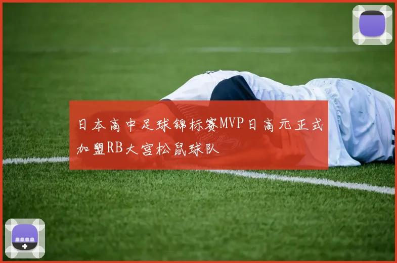 日本高中足球锦标赛MVP日高元正式加盟RB大宫松鼠球队