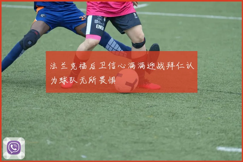 法兰克福后卫信心满满迎战拜仁认为球队无所畏惧