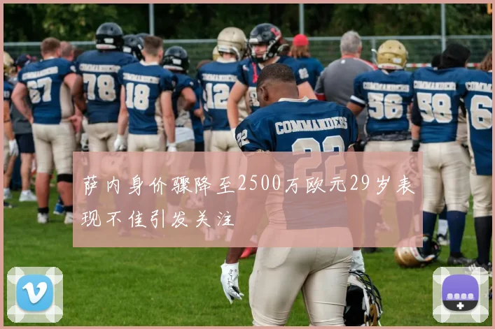 萨内身价骤降至2500万欧元29岁表现不佳引发关注