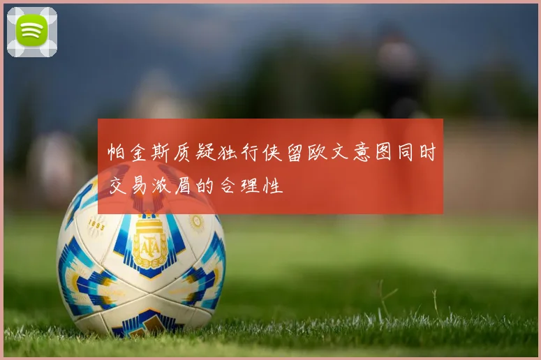 帕金斯质疑独行侠留欧文意图同时交易浓眉的合理性