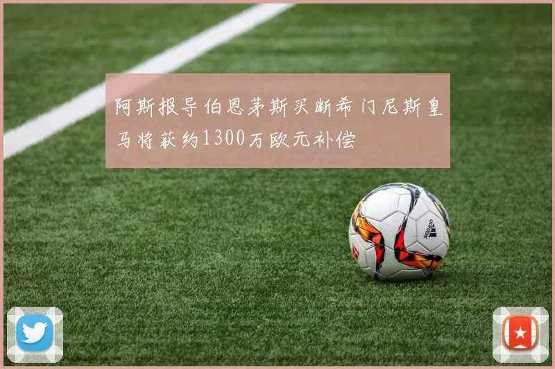 阿斯报导伯恩茅斯买断希门尼斯皇马将获约1300万欧元补偿