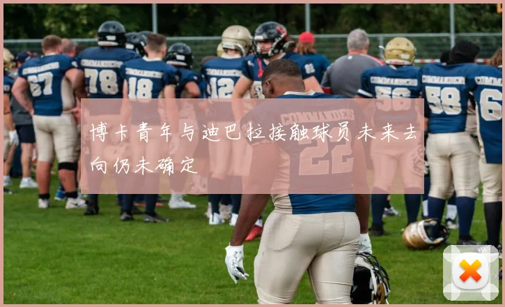 博卡青年与迪巴拉接触球员未来去向仍未确定
