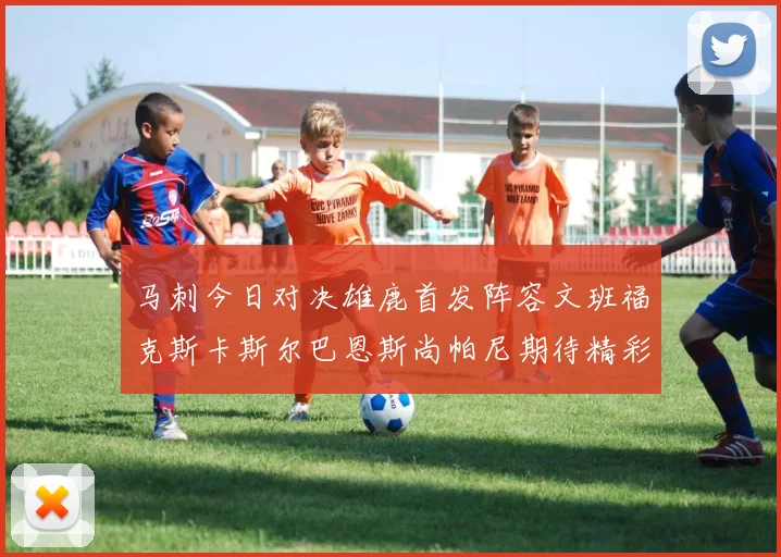 马刺今日对决雄鹿首发阵容文班福克斯卡斯尔巴恩斯尚帕尼期待精彩表现