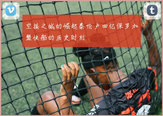 空接之城的崛起泰伦卢回忆保罗加盟快船的历史时刻
