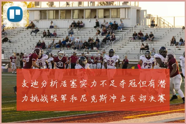 麦迪分析活塞实力不足夺冠但有潜力挑战绿军和尼克斯冲击东部决赛